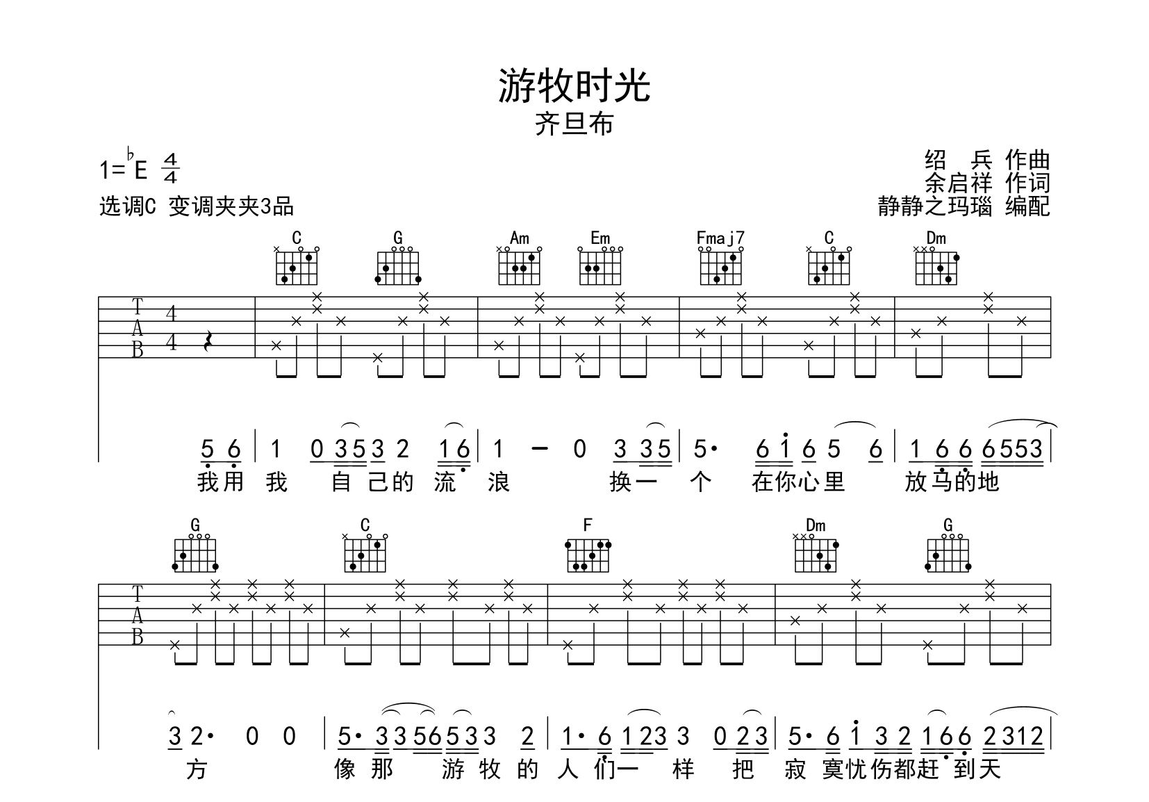 游牧时光和弦图片