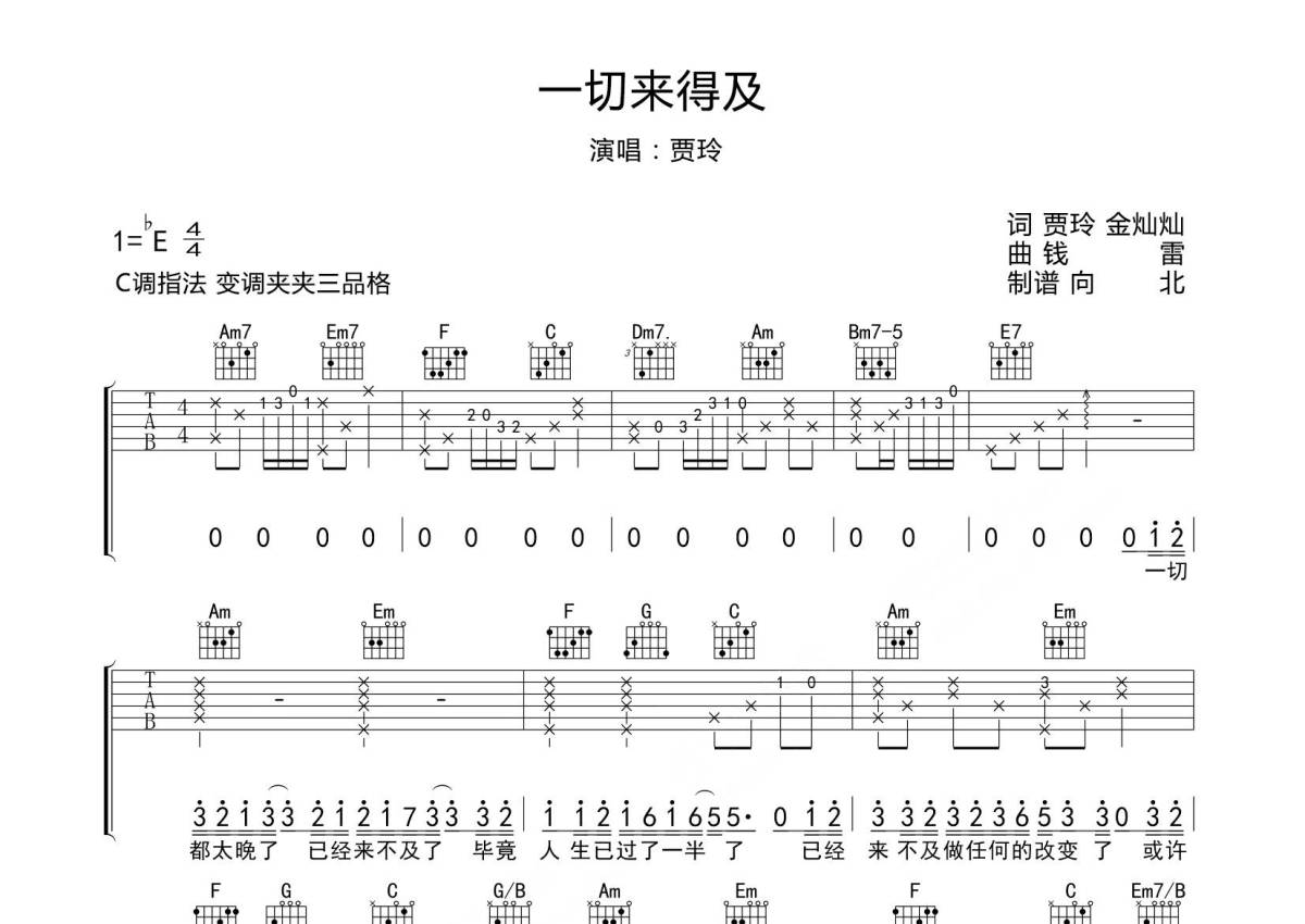 一切都来得及吉他谱 - 贾玲 - C调吉他弹唱谱 - 专辑版第1张