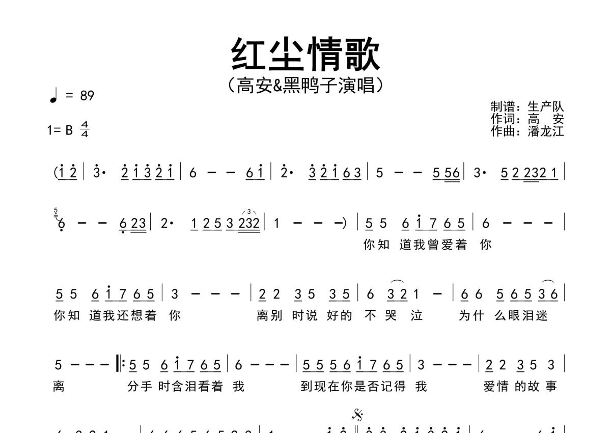 红尘情歌简谱 - 高安&黑鸭子 - 原版简谱第1张