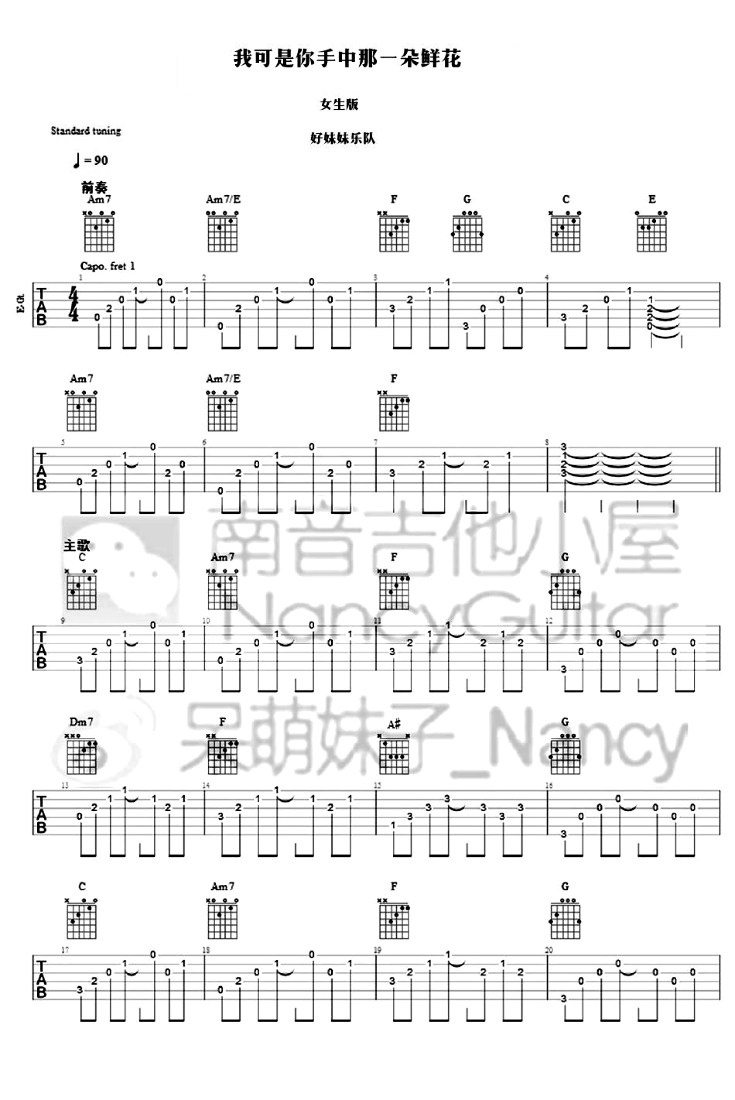 我可是你手中那一朵鲜花吉他谱 - 好妹妹乐队 - 吉他弹唱谱 - 女生版ancy第1张