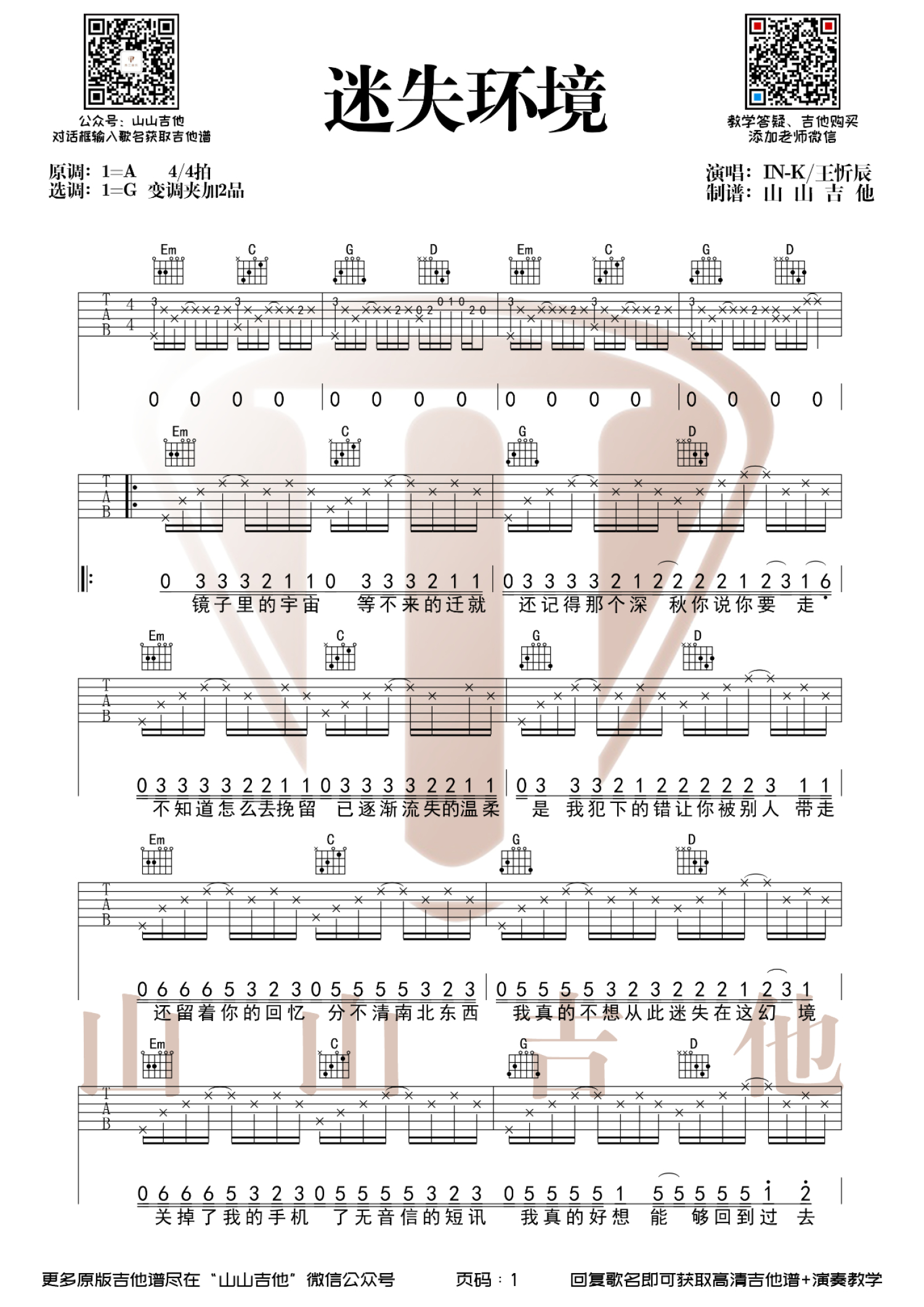 迷失幻境吉他谱 - IN-K/王忻辰 - G调吉他弹唱谱 - 带前奏版第1张