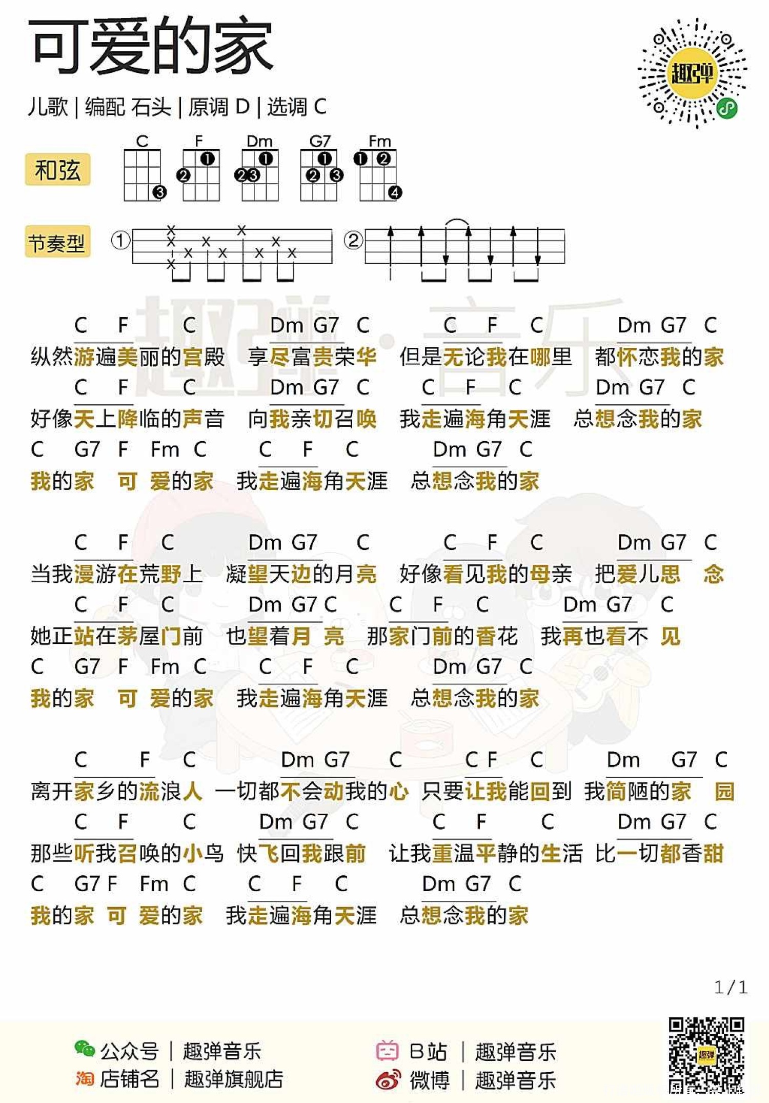 可爱的家尤克里里谱 - 儿歌第1张