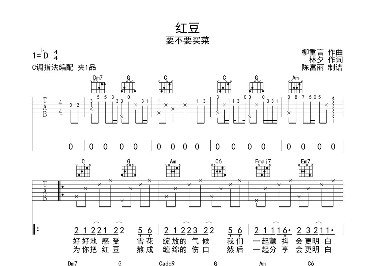 红豆吉他谱 - 要不要买菜 - C调吉他弹唱谱第1张