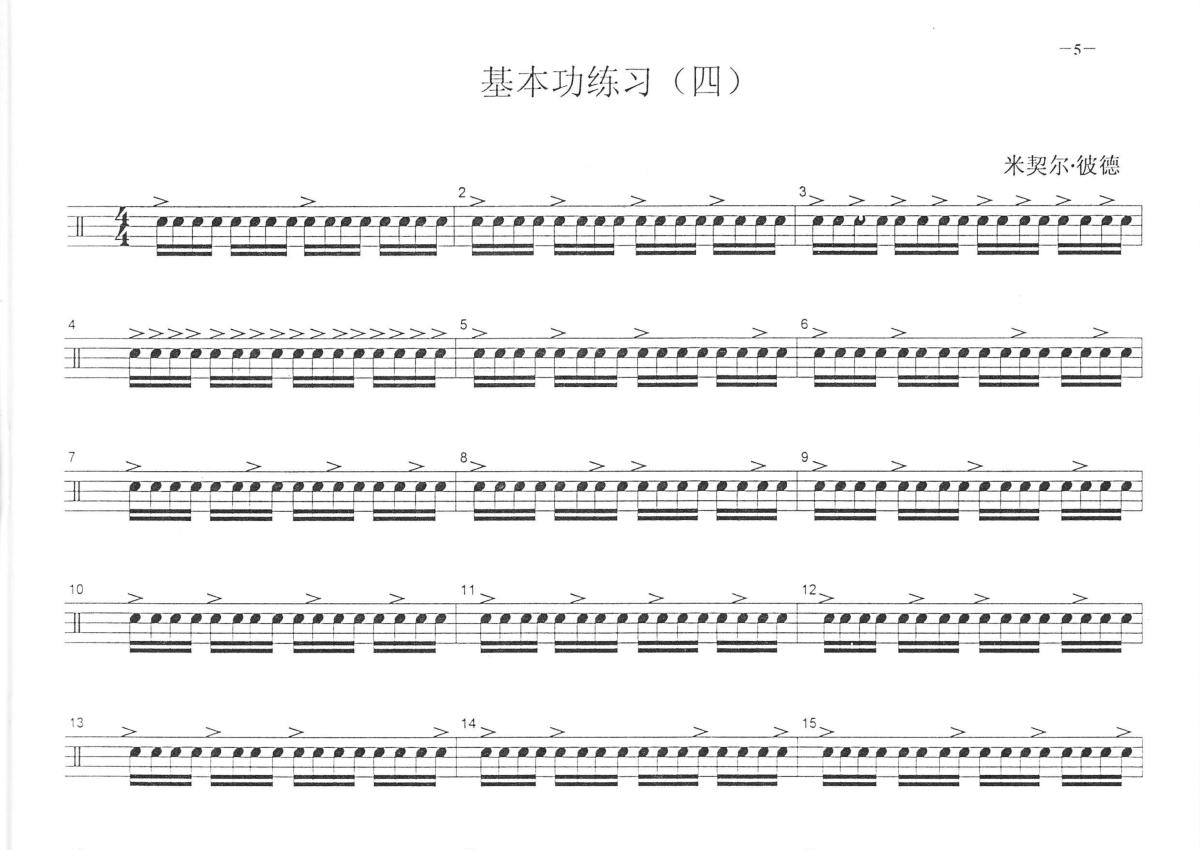 基本功练习四鼓谱 - 中央音乐学院小鼓考级教程 - 架子鼓谱第1张