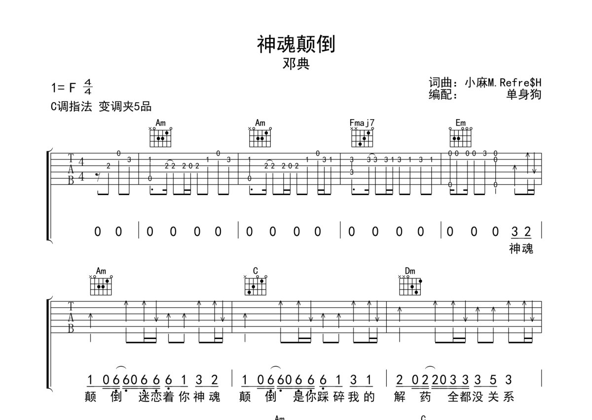 神魂颠倒吉他谱 - 邓典 - C调吉他弹唱谱第1张