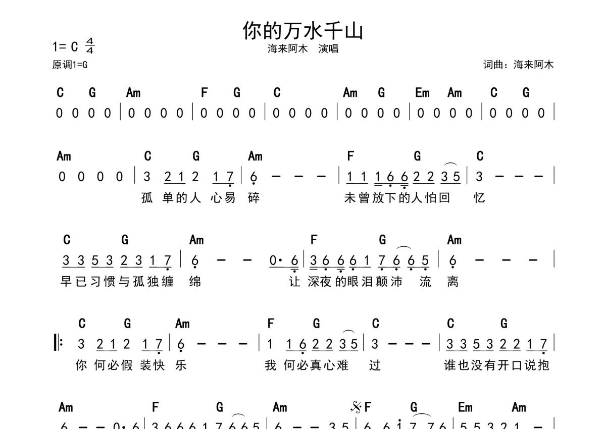 你的千山万水简谱 - 海来阿木第1张